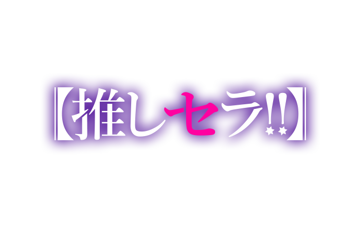 大阪・メンズエステ｜推しセラ！！　公式サイト